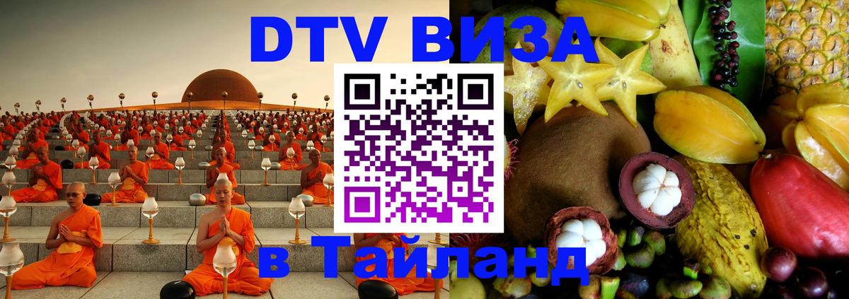 ДТВ VISA Тайланд для фрилансеров 