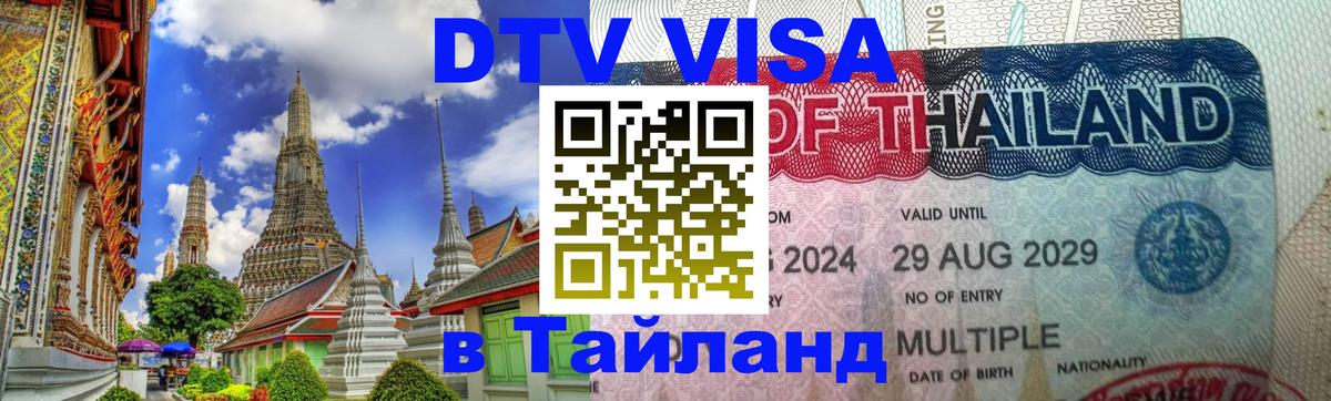 Как сделать DTV визу в Тайланд Брюссель 