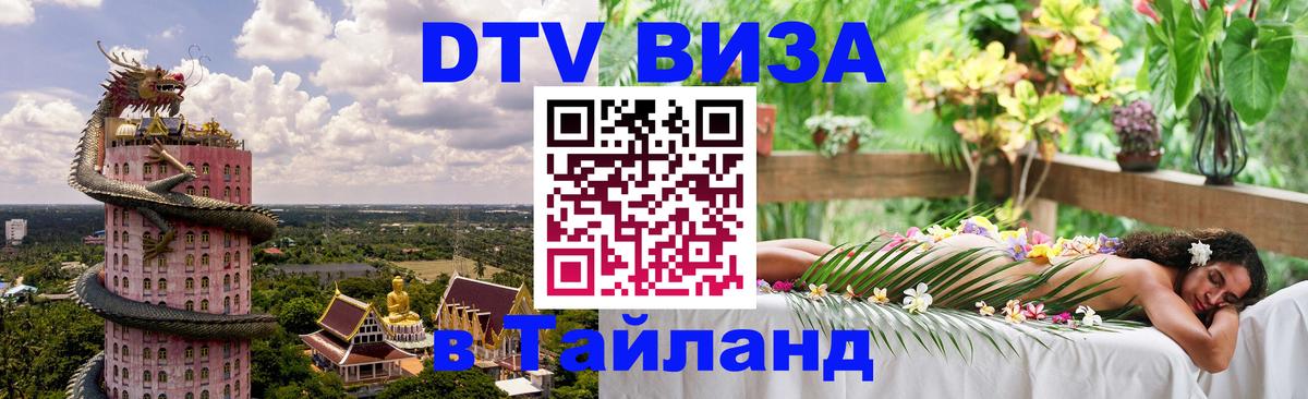 Стоимость и условия DTV визы — оформление в Таиланд под ключ - Брюссель  05.10.2025 